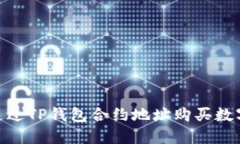 :如何通过TP钱包合约地址