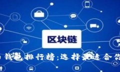 2023年常用加密货币钱包排