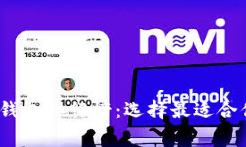 2023年常用加密货币钱包排行榜:选择最适合你的数字资产存储方案