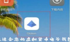 如何选择最适合您的虚拟