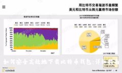 如何安全高效地下载比特