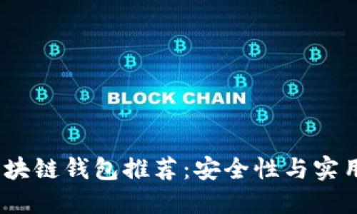 2023年热门区块链钱包推荐:安全性与实用性的双重选择