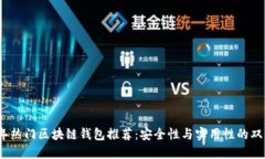 2023年热门区块链钱包推荐