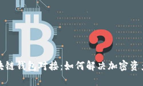 全面解析区块链钱包对接:如何解决加密资产管理的痛点