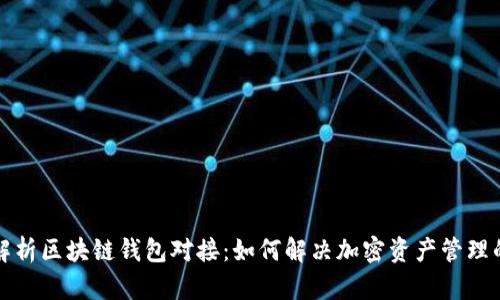 全面解析区块链钱包对接:如何解决加密资产管理的痛点