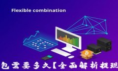 火币提现到TP钱包需要多久