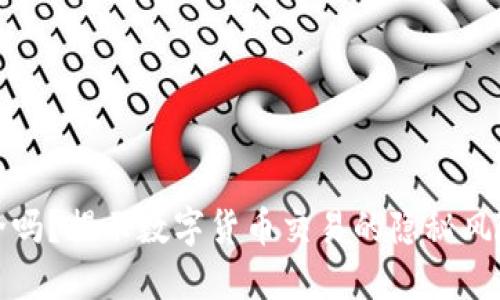 波币充值安全吗?揭示数字货币交易的隐秘风险与安全攻略