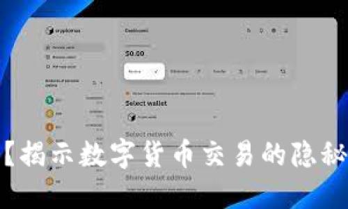 波币充值安全吗?揭示数字货币交易的隐秘风险与安全攻略