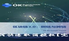 T P钱包如何快速取消授权