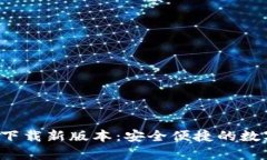 官方数字钱包app下载新版