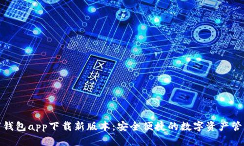 官方数字钱包app下载新版本:安全便捷的数字资产管理新体验