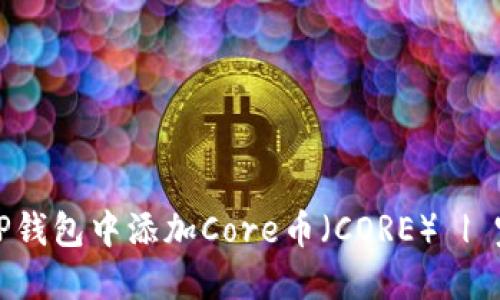如何在TP钱包中添加Core币（CORE） | 完整教程