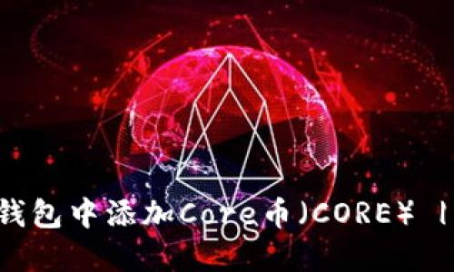 如何在TP钱包中添加Core币（CORE） | 完整教程