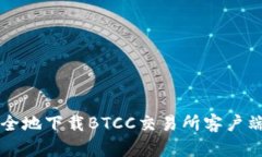如何快速安全地下载BTCC交