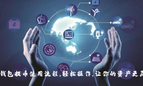 IM钱包提币使用流程，轻松操作，让你的资产更灵活