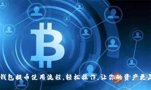 IM钱包提币使用流程，轻松操作，让你的资产更灵活