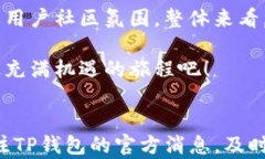 如何通过TP钱包邀请好友赚