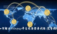 如何解决Coinpay平台无法登