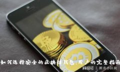 如何选择安全的区块链钱