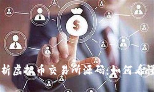 深入解析虚拟币交易所源码：如何看懂与应用