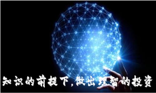   
TP钱包, 流动资金池, 添加流动资金, 去中心化金融/guanjianci  

引言：理解流动资金池的价值  
在去中心化金融（DeFi）蓬勃发展的今天，流动资金池（Liquidity Pool）正成为区块链投资者不可或缺的部分。尤其是在TP钱包中，流动资金池使得用户能够充分利用其加密资产，获得更多的收益。然而，很多用户在如何添加流动资金池时常常感到困惑。本文将详细介绍如何在TP钱包中添加流动资金池，并解答用户常见的问题。  

一、什么是流动资金池？  
流动资金池是由用户贡献的资金集合体，通常以两种或更多种加密资产的形式出现。在这些池中，用户可以通过向池中提供流动性而获取交易费用或收益分成。通过流动资金池，用户不仅能够参与各种DeFi项目，还能避免单一资产的风险。  

二、TP钱包概述  
TP钱包是一款便捷、安全的数字货币钱包，支持多种主流公链及其生态中的代币。TP钱包以用户友好的界面和强大的功能，吸引了大量用户。除基本的存储和转账功能外，TP钱包还支持流动资金池的加入，成为用户参与DeFi的重要平台。  

三、添加流动资金池的准备工作  
在开始添加流动资金池之前，用户需要做一些准备工作，包括：  
ul  
    li确认钱包中有充足的加密资产（如ETH、USDT等）。/li  
    li确保TP钱包已经更新到最新版本，以获取最佳体验。/li  
    li了解流动资金池的基本机制和对风险的控制。/li  
/ul  

四、在TP钱包中添加流动资金池的步骤  
以下是详细的操作步骤：  
h4步骤一：打开TP钱包/h4  
首先，确保您已安装TP钱包并登录。打开钱包后，请找到“DeFi”或“流动资金池”选项。一般情况下，这一选项会在钱包的主界面上显现。  

h4步骤二：选择要添加的流动资金池/h4  
在“流动资金池”界面，您将看到多个流动资金池的列表。根据您的资产组合和投资策略，选择合适的流动资金池。一般来说，推荐选择流动性较高、手续费合理的池子，这可以保证您所提供的流动性能够顺利进入交易流程。  

h4步骤三：输入流动资金数量/h4  
选择成功后，系统会提示您输入想要添加的资金数量。在这里，你可以选择锁定您一定比例的资产到这个流动资金池中。请注意，添加的资金通常是成对的（例如ETH与USDT），确保您准备了正确的资产组合。  

h4步骤四：确认交易并签名/h4  
在输入完毕后，点击“确认”按钮。此时，您的TP钱包会要求您进行签名认证，以确保该操作的安全性。签名后，系统将开始处理您的请求。  

h4步骤五：查看流动资金池状态/h4  
交易完成后，您可以在流动资金池页面中查看您的添加记录及收益情况。通常，池子内的交易量和您的流动性贡献都会对您未来的收益产生影响。  

五、风险提示及控制策略  
虽然流动资金池提供了良好的收益机会，但也伴随着一定的风险。其中，最大风险是无常损失（Impermanent Loss），尤其是在市场波动较大的情况下。为了降低风险，用户可以采取以下策略：  
ul  
    li尽量选择流动性大且交易量活跃的资金池。/li  
    li定期监测市场情况，并适时调节您的资产配置。/li  
    li了解和计算无常损失的风险，并设定止损策略。/li  
/ul  

六、常见问题解答  
在添加流动资金池的过程中，用户可能会遇到一些常见问题。以下是一些解答，希望能够帮助到您：  
h4Q1: 流动资金池中的资金可以随时取回吗？/h4  
A1: 一般而言，您在流动资金池中添加的资金是可以随时取出的，不过需要注意可能存在的无常损失。  

h4Q2: 我如何监控我的收益？/h4  
A2: 您可以通过TP钱包的流动资金池界面查看收益情况，系统通常会提供实时的收益数据和历史记录。  

h4Q3: 如果资金池出现问题，我的资产会被锁定吗？/h4  
A3: 这是一个潜在的风险。如果流动资金池发生重大问题（例如协议被攻击），您的资产可能会遭遇损失。建议选择信誉良好的项目参与投资。  

七、结论：流动资金池的未来  
流动资金池作为DeFi生态中重要的一环，将在未来继续发挥核心作用。通过TP钱包，用户不仅能够轻松地添加和管理自己的流动资金池，还能够参与去中心化金融带来的多种投资机会。然而，风险与机会并存，用户应在充分了解相关知识的前提下，做出理智的投资决策。未来，随着技术的发展和市场的变化，流动资金池的建设和运用将会不断演进，给投资者带来更多的可能性与挑战。希望本文能为您在TP钱包中添加流动资金池提供清晰的指导，帮助您在DeFi世界中开辟更广阔的投资天地。  