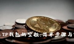 如何交易TP钱包的空投：简