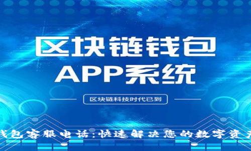 : TP钱包客服电话：快速解决您的数字资产难题