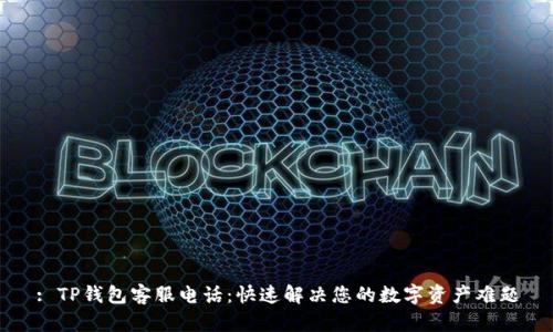 : TP钱包客服电话：快速解决您的数字资产难题