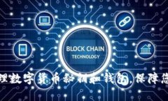 如何安全管理数字货币秘