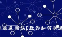 TP钱包转账通道错误？教你