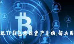 如何轻松实现TP钱包跨链资