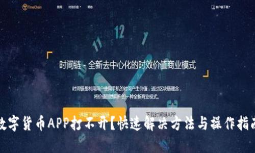数字货币APP打不开?快速解决方法与操作指南