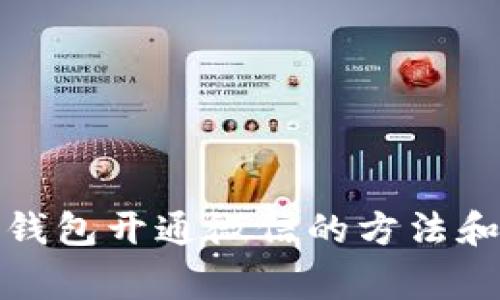 个人加密钱包开通微信的方法和注意事项