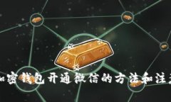 个人加密钱包开通微信的