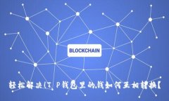 轻松解决！T P钱包里的钱