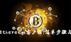 如何顺利下载Ethereum客户端