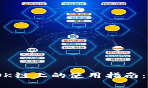 bianotiTP钱包在OK链上的使用指南：解决跨链交易难题