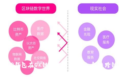bianotiTP钱包在OK链上的使用指南：解决跨链交易难题