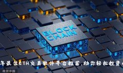 2023年最佳ETH交易软件平台