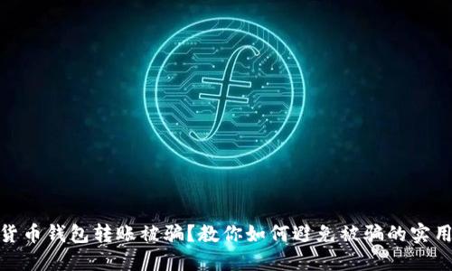 数字货币钱包转账被骗?教你如何避免被骗的实用策略