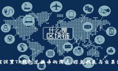 如何设置TP钱包兑换币的滑