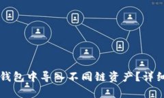 如何在TP钱包中导入不同链