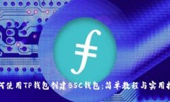 如何使用TP钱包创建BSC钱包