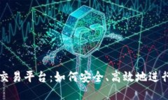 探索香港虚拟交易平台：