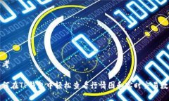 思考如何在TP钱包中轻松查