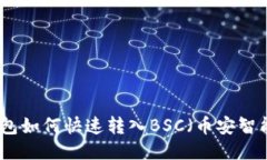 TP钱包如何快速转入BSC（币