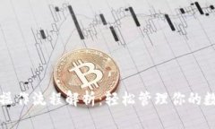 TP钱包操作流程解析：轻松