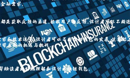 区块链钱包设计方案：全面解析与实用指南

区块链钱包, 钱包设计, 数字资产, 安全性/guanjianci

### 内容大纲

1. **引言**
   - 引入区块链钱包的概念及其重要性
   - 简要介绍编写本文的目的与读者受益

2. **区块链钱包的类型**
   - 热钱包与冷钱包的区别
   - 各种类型钱包的优缺点

3. **区块链钱包设计方案的基本要素**
   - 用户界面（UI）设计
   - 用户体验（UX）设计原则
   - 钱包功能设计（发送、接收、交易历史等）

4. **安全性设计**
   - 加密技术的作用
   - 多重签名与私钥管理
   - 备份与恢复方案

5. **隐私保护**
   - 交易隐私的必要性
   - 匿名技术与隐私币的应用

6. **区块链钱包的集成**
   - 与交易所的集成方案
   - 第三方应用的API设计

7. **用户反馈与持续改进**
   - 收集用户反馈的渠道
   - 根据反馈进行迭代更新的策略

8. **结论**
   - 总结设计方案的重要性
   - 对未来区块链钱包发展的展望

---

### 内容详述

引言
在当今数字资产迅猛发展的时代，区块链钱包已成为用户管理和存储数字货币的重要工具。无论是新手投资者还是资深玩家，了解区块链钱包的设计方案和功能至关重要。本文旨在为读者提供详尽的区块链钱包设计方案，帮助他们掌握设计及其背后的概念和技术。

区块链钱包的类型
区块链钱包主要分为热钱包和冷钱包。热钱包是指在网络连接状态下运行的钱包，通常更为便捷，适合频繁交易的用户。但它们相对更容易被黑客攻击。反之，冷钱包则是脱离网络的存储方式，安全性极高，适合长期持有数字资产的用户。然而，它的使用相对繁琐，尤其是在进行交易时。
选择哪种钱包取决于个人的需求与交易习惯。对于频繁交易者，热钱包可能最佳；对于长期持有者，冷钱包则是理想选择。

区块链钱包设计方案的基本要素
有效的区块链钱包设计应包括用户界面（UI）和用户体验（UX）的考虑。良好的UI设计能够帮助用户轻松导航，完成交易，而优质的UX则能增强用户的满意度。
在功能设计上，钱包必须具备发送、接收、查看交易历史等基本功能。此外，针对不同市场需求，设计师还可以考虑引入诸如资产交换、定期投资、资产分析等高级功能，以满足多样化的用户需求。

安全性设计
设计一个安全的区块链钱包至关重要。首先，钱包应采用先进的加密技术，确保用户数据及资产不被泄露。同时，实施多重签名机制，为交易提供额外的安全层级。
私钥的管理更是重中之重。用户必须在钱包设计中看到如何安全存储私钥的明确指导。此外，备份与恢复方案也是设计的重要组成部分，可以避免因设备丢失而导致资产损失的风险。

隐私保护
在数字货币的交易中，隐私是用户最为关注的一大问题。为了保护用户的交易隐私，设计者可以考虑引入匿名技术，如环签名和隐私币等。这些技术可以在交易中隐藏用户的身份信息，维护用户的隐私。

区块链钱包的集成
现今许多用户希望将钱包与交易所等第三方应用无缝集成，从而简化交易流程。在设计方案中，如何与交易所进行API集成，确保高效的资产流动，是一个不可忽视的部分。
此外，钱包还可以考虑与其他金融工具的集成，如贷款、借款和投资平台，使用户在一个平台上就能满足多样化的金融需求。

用户反馈与持续改进
为了确保钱包的长期成功，设计者需要重视用户反馈，建立有效的反馈机制。在线调查、用户访谈和使用数据分析都是获取反馈的渠道。根据用户的反馈，设计者可以不断迭代产品，确保其始终满足市场需求。

结论
设计一款优秀的区块链钱包不仅需要考虑其功能和安全性，还要关注用户体验和持续改进。通过深入了解用户需求和技术进步，设计者可以不断推动钱包的发展，使其能在竞争激烈的市场中脱颖而出。
随着技术的不断进步与市场需求的变化，未来的区块链钱包将更加智能化和个性化，这将为用户的数字资产管理带来新的机遇与挑战。

---

以上内容为区块链钱包设计方案的全面解析，涵盖了从类型到安全性，从用户反馈到未来展望的各个方面，旨在帮助读者更好地理解和设计区块链钱包。