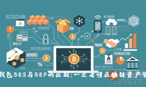 TP钱包BES与BEP的区别：一文看懂区块链资产管理