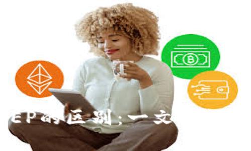 TP钱包BES与BEP的区别：一文看懂区块链资产管理